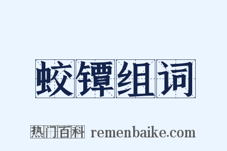 蛟镡组词是什么意思的图片